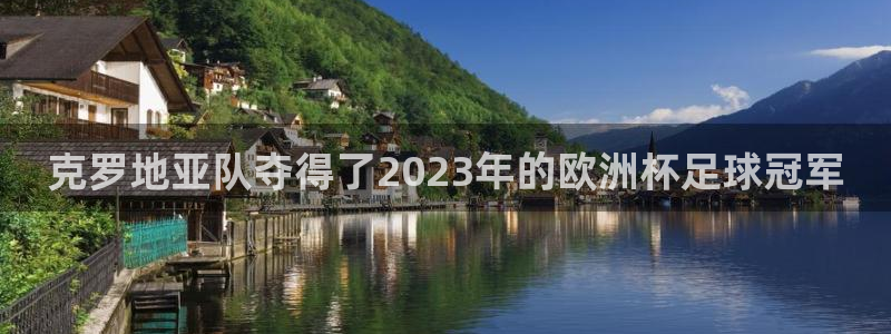 2026世界杯预选赛：克罗地亚队夺得了2023年的欧洲杯足球冠军