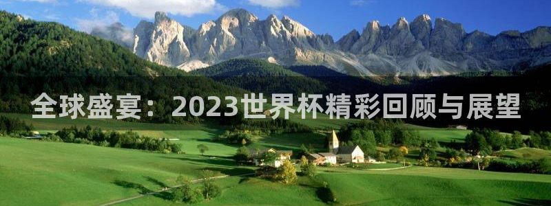 免费看足球直播比赛：全球盛宴：2023世界杯精彩回顾与展望