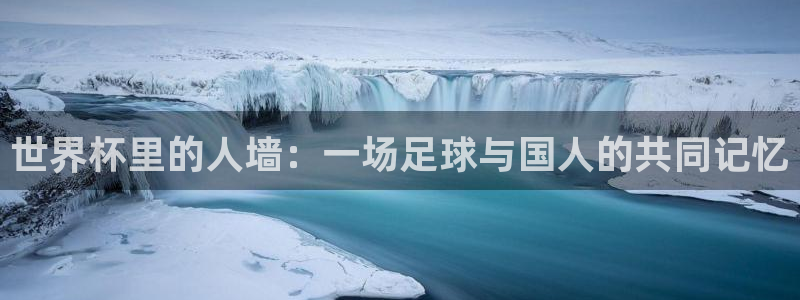 世界杯比赛直播：世界杯里的人墙：一场足球与国人的共同记忆