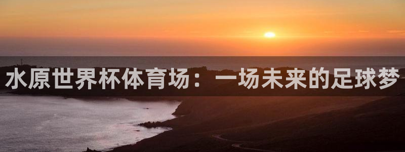 2026男足世界杯赛程：水原世界杯体育场：一场未来的足球梦