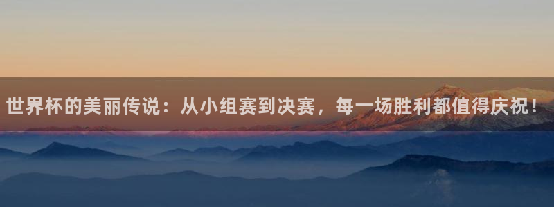 世界杯赛程表：世界杯的美丽传说：从小组赛到决赛，每一场胜利都值得庆祝！