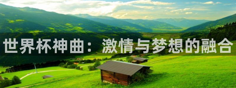 世界杯赛程表2026：世界杯神曲：激情与梦想的融合