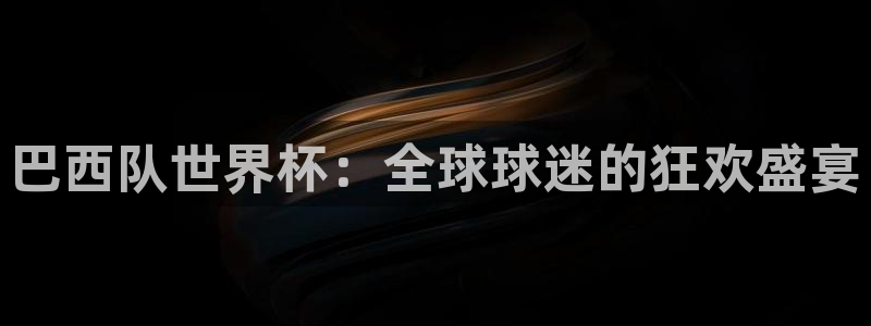 2026世界杯32强对阵图表：巴西队世界杯：全球球迷的狂欢盛宴